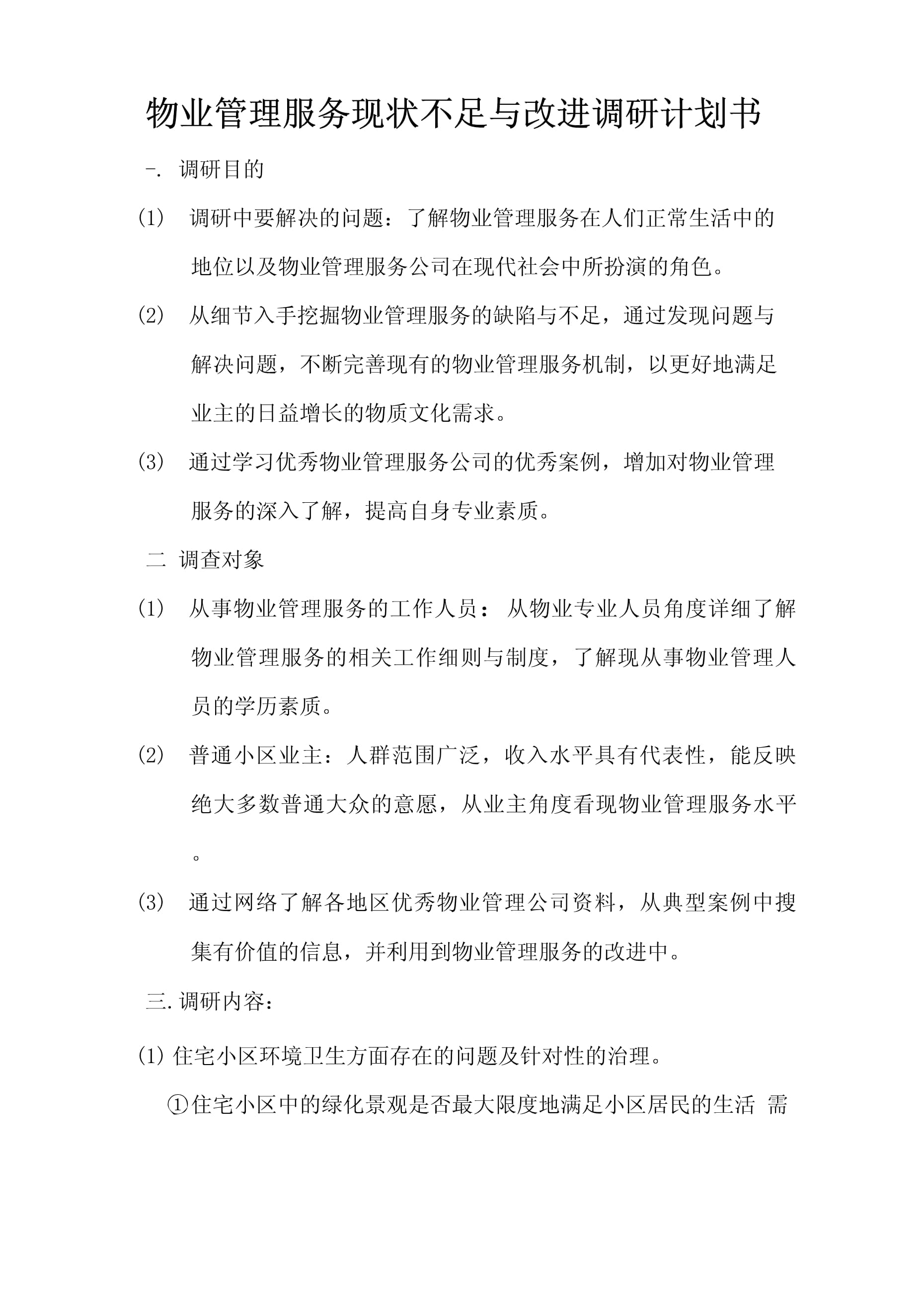 物業(yè)管理服務(wù)現(xiàn)狀不足與改進(jìn)調(diào)研計(jì)劃書(shū)——聚焦物業(yè)管理及相關(guān)配套服務(wù)