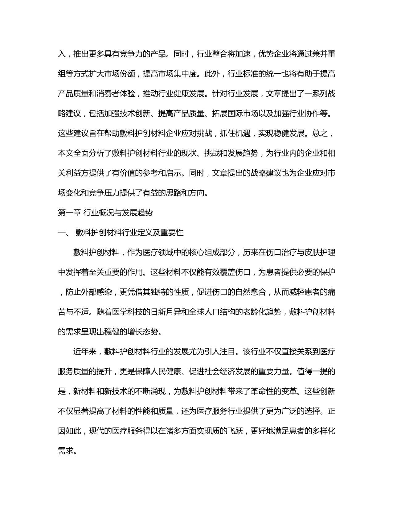 2024-2030年中國敷料護創材料行業市場發展分析及發展趨勢與投資前景策略研究報告